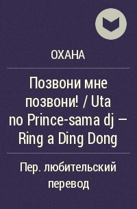 Охана  - Позвони мне позвони! / Uta no Prince-sama dj - Ring a Ding Dong