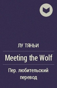 Лу Тяньи  - Meeting the Wolf