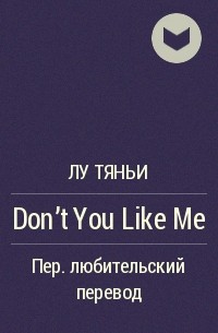 Лу Тяньи  - Don’t You Like Me