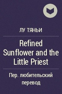 Лу Тяньи  - Refined Sunflower and the Little Priest