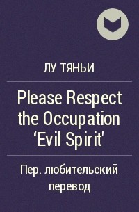 Лу Тяньи  - Please Respect the Occupation ‘Evil Spirit’