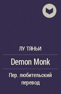 Лу Тяньи  - Demon Monk