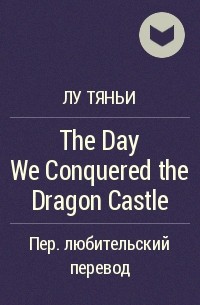 Лу Тяньи  - The Day We Conquered the Dragon Castle