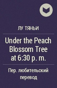 Лу Тяньи  - Under the Peach Blossom Tree at 6:30 p.m.