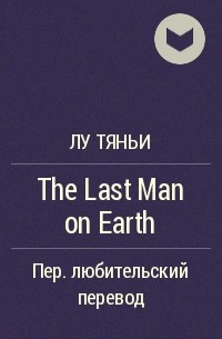 Лу Тяньи  - The Last Man on Earth