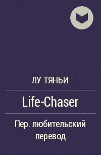 Лу Тяньи  - Life-Chaser