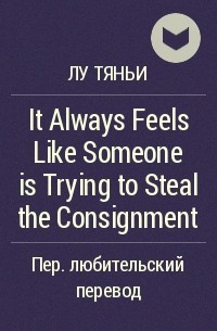 Лу Тяньи  - It Always Feels Like Someone is Trying to Steal the Consignment