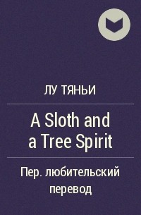 Лу Тяньи  - A Sloth and a Tree Spirit