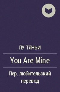 Лу Тяньи  - You Are Mine