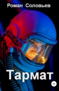 Роман Соловьев - Тармат