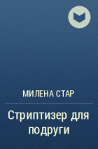 Милена Стар - Стриптизер для подруги