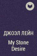 Джоэл Лейн - My Stone Desire