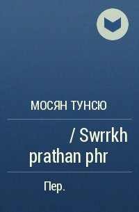 Мосян Тунсю - สวรรค์ประทานพร  / Swrrkh prathan phr