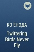 Ко Ёнэда - Twittering Birds Never Fly