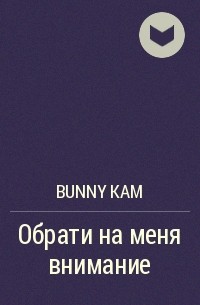 Bunny Kam - Обрати на меня внимание