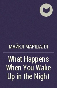 Майкл Маршалл - What Happens When You Wake Up in the Night