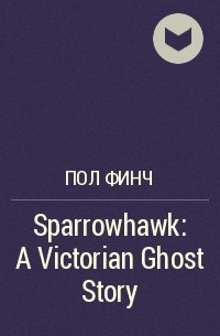 Пол Финч - Sparrowhawk: A Victorian Ghost Story