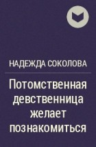 Надежда Соколова - Потомственная девственница желает познакомиться