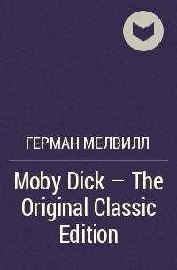 Герман Мелвилл - Moby Dick - The Original Classic Edition