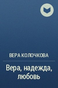 Вера Колочкова - Вера, надежда, любовь