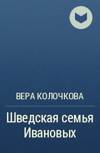 Вера Колочкова - Шведская семья Ивановых