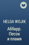 Helga Wojik - Аббарр. Песок и пламя