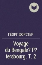Георг Форстер - Voyage du Bengale ? P?tersbourg. T. 2