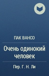 Пак Вансо - Очень одинокий человек