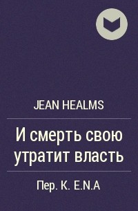 Jean Healms - И смерть свою утратит власть