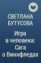Светлана Бутусова - Игра в человека: Сага о Виннфледах