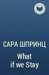 Сара Шпринц - What if we Stay