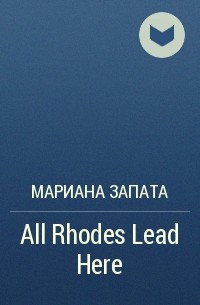 Мариана Запата - All Rhodes Lead Here