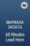 Мариана Запата - All Rhodes Lead Here