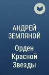 Андрей Земляной - Орден Красной Звезды