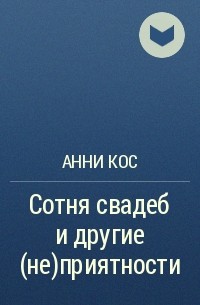 Анни Кос - Сотня свадеб и другие (не)приятности