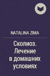 Natalina Zima - Сколиоз. Лечение в домашних условиях