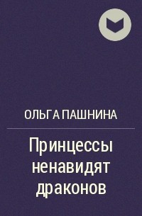 Ольга Пашнина - Принцессы ненавидят драконов