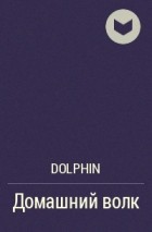 Dolphin - Домашний волк