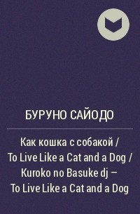 Буруно Сайодо - Как кошка с собакой / To Live Like a Cat and a Dog / Kuroko no Basuke dj - To Live Like a Cat and a Dog