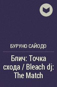 Буруно Сайодо - Блич: Точка схода / Bleach dj: The Match