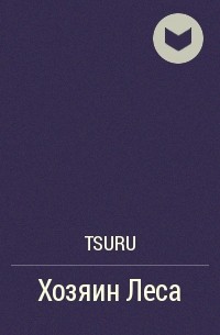 Tsuru - Хозяин Леса
