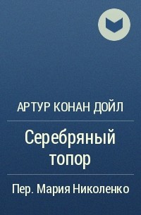 Артур Конан Дойл - Серебряный топор