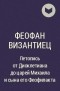 Феофан Византиец - Летопись от Диоклетиана до царей Михаила и сына его Феофилакта