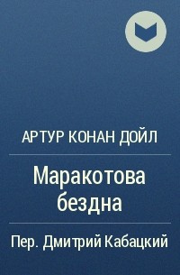 Артур Конан Дойл - Маракотова бездна