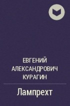 Евгений Александрович Курагин - Лампрехт