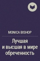 Monica Bishop - Лучшая и высшая в мире обреченность