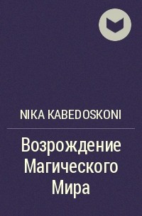 Nika Kabedoskoni - Возрождение Магического Мира
