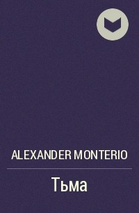 Alexander Monterio - Тьма