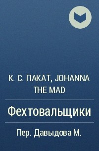 К. С. Пакат, Johanna The Mad - Фехтовальщики