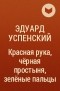 Эдуард Успенский - Красная рука, чёрная простыня, зелёные пальцы
